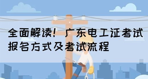 全面解读！广东电工证考试报名方式及考试流程(图1)