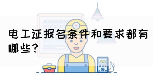 电工证报名条件和要求都有哪些？(图1)
