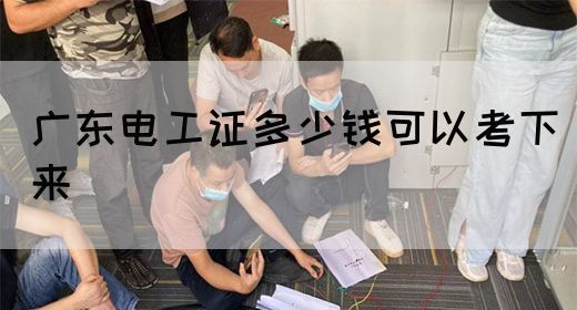 广东电工证多少钱可以考下来(图1)