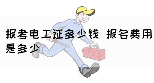 报考电工证多少钱 报名费用是多少(图1)