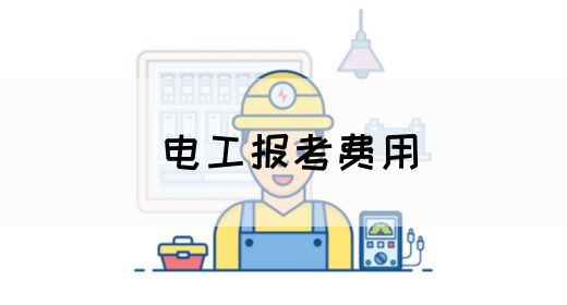 考电工证大概需要多少钱 总费用有哪些(图1)