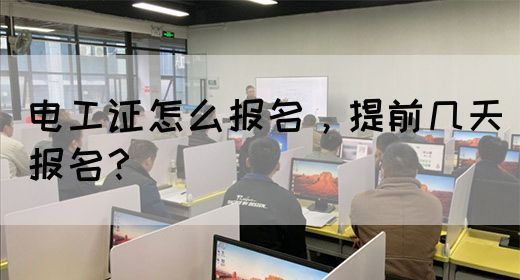 电工证怎么报名，提前几天报名？(图1)