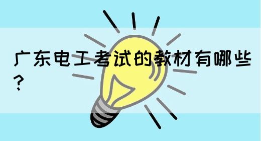 广东电工考试的教材有哪些？(图1)