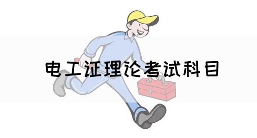 电工证理论考试科目(图1)
