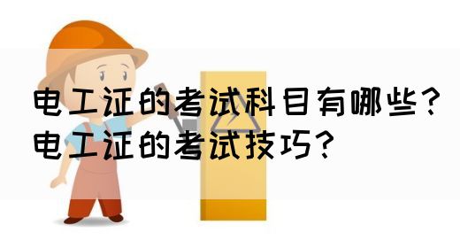 电工证的考试科目有哪些？电工证的考试技巧？(图1)