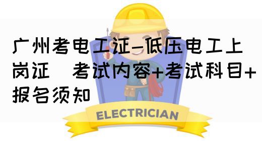 广州考电工证-低压电工上岗证(考试内容 考试科目 报名须知)