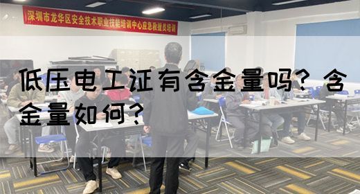 低压电工证有含金量吗？含金量如何？(图1)