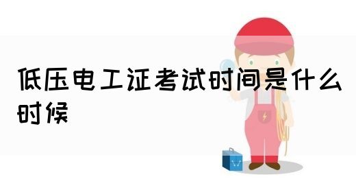 低压电工证考试时间是什么时候(图1)