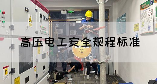 高压电工安全规程标准(图1)