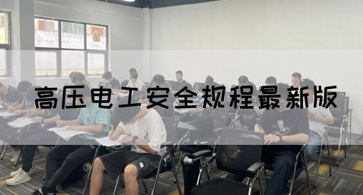 高压电工安全规程最新版(图1)
