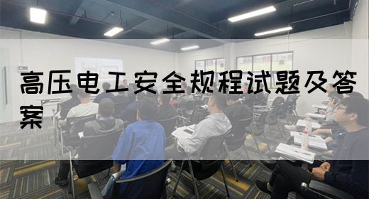 高压电工安全规程试题及答案(图1)