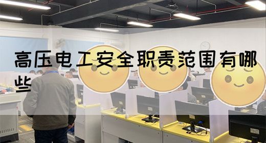 高压电工安全职责范围有哪些(图1)