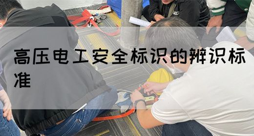 高压电工安全标识的辨识标准(图1)