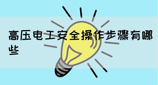 高压电工安全操作步骤有哪些(图1)