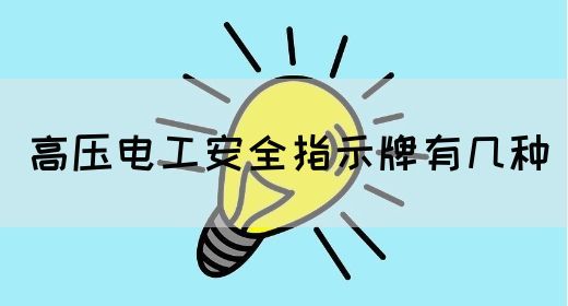 高压电工安全指示牌有几种(图1)