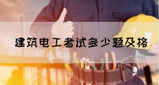 建筑电工考试多少题及格(图1)