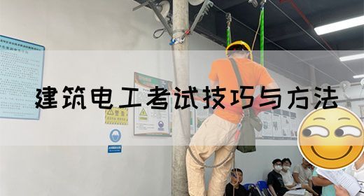 建筑电工考试技巧与方法(图1)