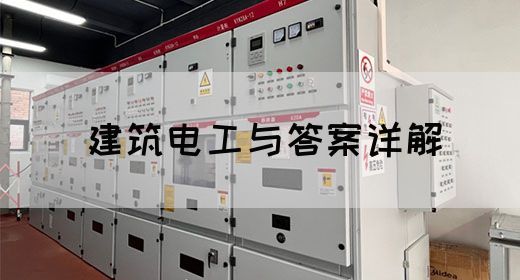 建筑电工与答案详解(图1)