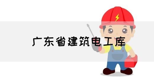 广东省建筑电工库(图1)