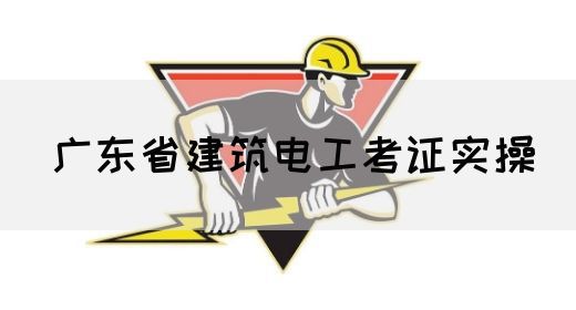 广东省建筑电工考证实操