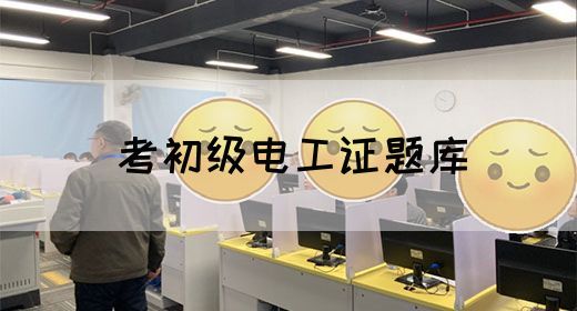 考初级电工证题库(图1)
