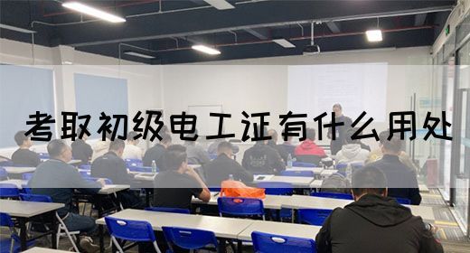 考取初级电工证有什么用处(图1)