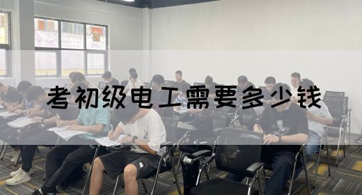考初级电工需要多少钱(图1)