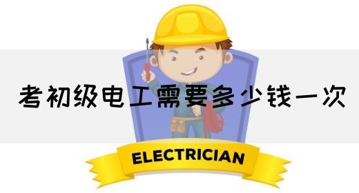 考初级电工需要多少钱一次(图1)