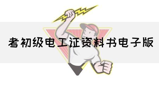 考初级电工证资料书电子版(图1)