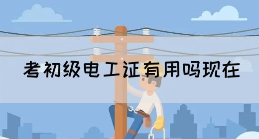考初级电工证有用吗现在(图1)