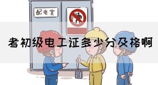 考初级电工证多少分及格啊(图1)
