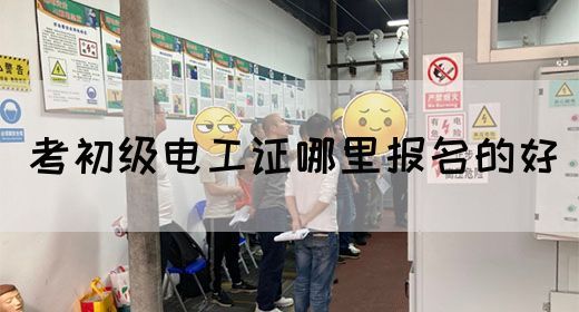 考初级电工证哪里报名的好(图1)