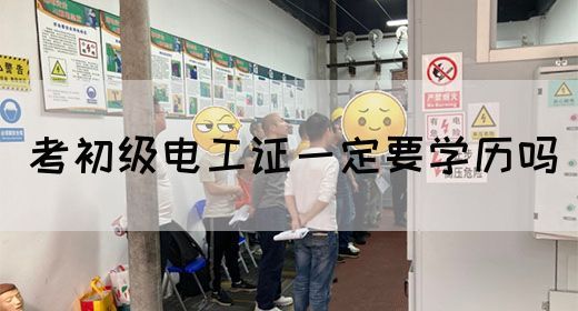 考初级电工证一定要学历吗(图1)