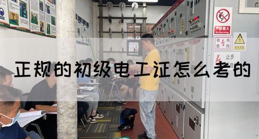 正规的初级电工证怎么考的(图1)