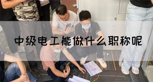 中级电工能做什么职称呢(图1)