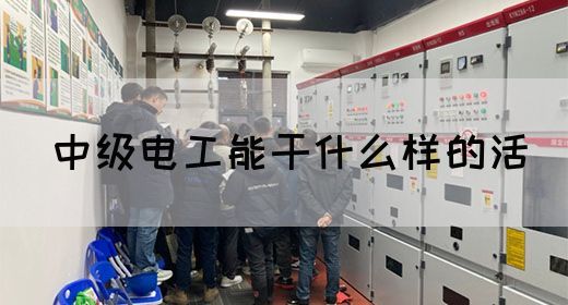 中级电工能干什么样的活(图1)
