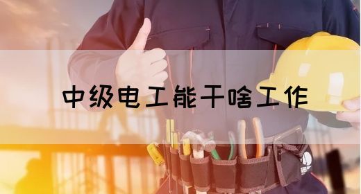 中级电工能干啥工作(图1)