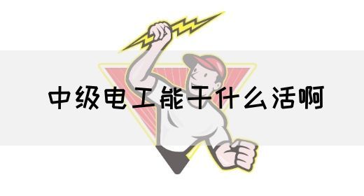 中级电工能干什么活啊(图1)