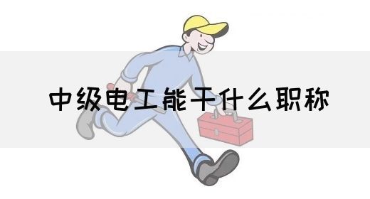 中级电工能干什么职称(图1)