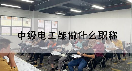 中级电工能做什么职称(图1)