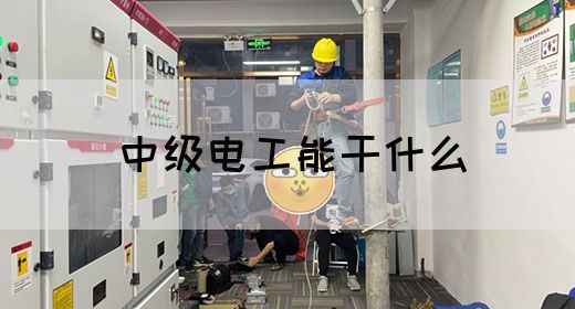 中级电工能干什么(图1)