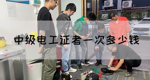 中级电工证考一次多少钱(图1)