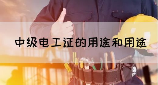 中级电工证的用途和用途(图1)