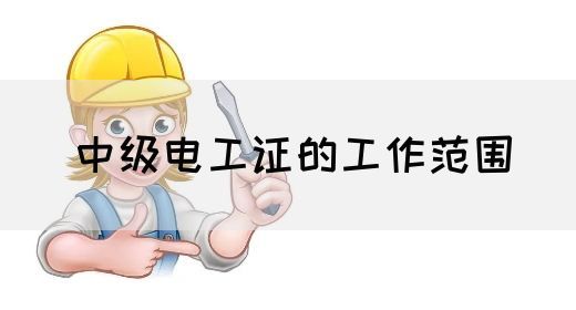 中级电工证的工作范围(图1)