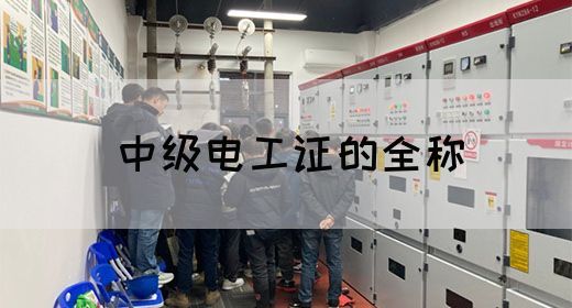 中级电工证的全称(图1)