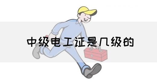 中级电工证是几级的(图1)