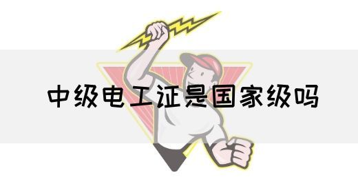 中级电工证是国家级吗(图1)