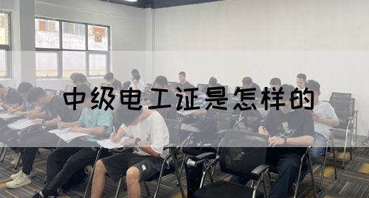 中级电工证是怎样的(图1)