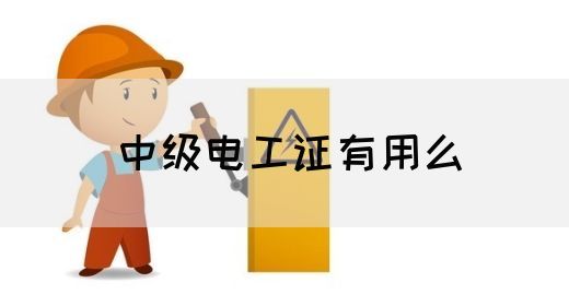 中级电工证有用么