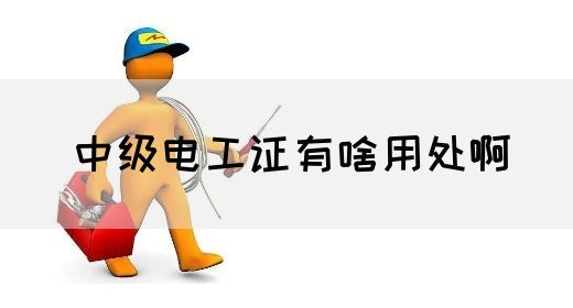 中级电工证有啥用处啊(图1)